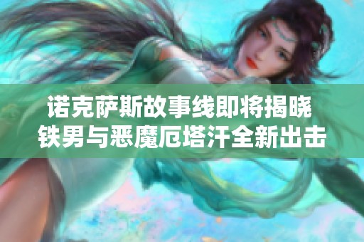 诺克萨斯故事线即将揭晓 铁男与恶魔厄塔汗全新出击