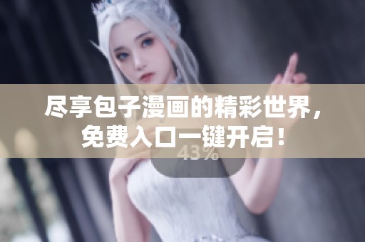尽享包子漫画的精彩世界，免费入口一键开启！