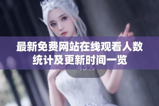 最新免费网站在线观看人数统计及更新时间一览