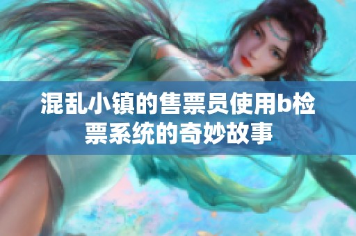 混乱小镇的售票员使用b检票系统的奇妙故事