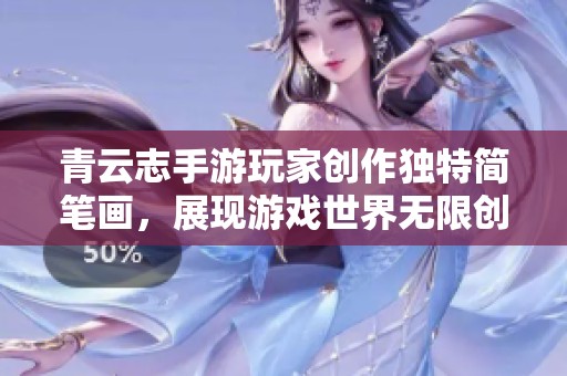 青云志手游玩家创作独特简笔画，展现游戏世界无限创意与热情