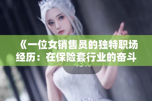 《一位女销售员的独特职场经历：在保险套行业的奋斗故事》