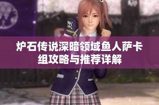 炉石传说深暗领域鱼人萨卡组攻略与推荐详解