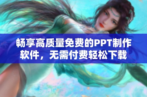 畅享高质量免费的PPT制作软件，无需付费轻松下载