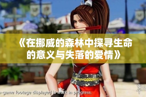 《在挪威的森林中探寻生命的意义与失落的爱情》