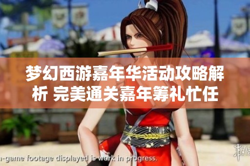 梦幻西游嘉年华活动攻略解析 完美通关嘉年筹礼忙任务技巧分享
