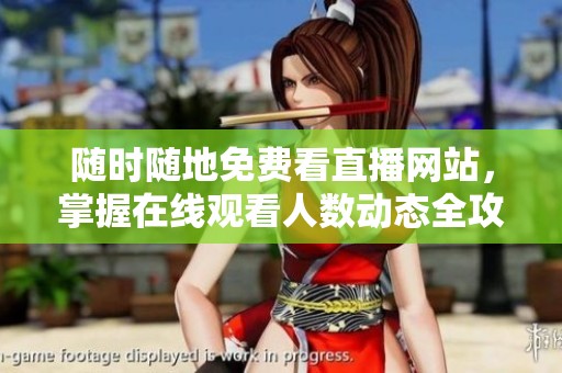 随时随地免费看直播网站，掌握在线观看人数动态全攻略