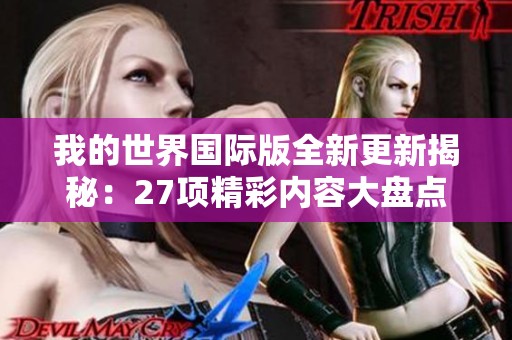 我的世界国际版全新更新揭秘：27项精彩内容大盘点