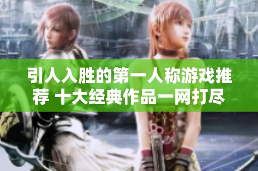 引人入胜的第一人称游戏推荐 十大经典作品一网打尽