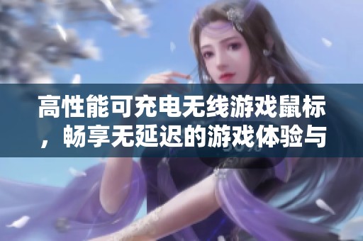 高性能可充电无线游戏鼠标，畅享无延迟的游戏体验与舒适操作