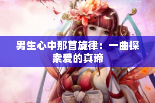 男生心中那首旋律：一曲探索爱的真谛
