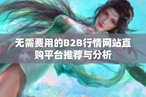 无需费用的B2B行情网站直购平台推荐与分析