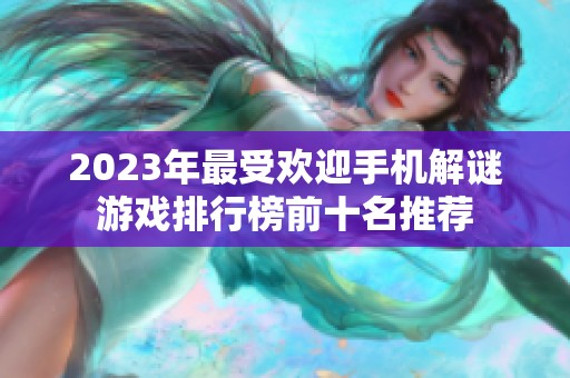 2023年最受欢迎手机解谜游戏排行榜前十名推荐