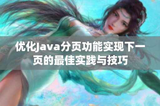 优化Java分页功能实现下一页的最佳实践与技巧