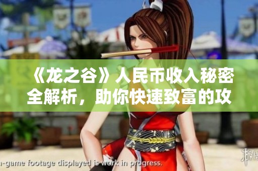 《龙之谷》人民币收入秘密全解析，助你快速致富的攻略宝典！