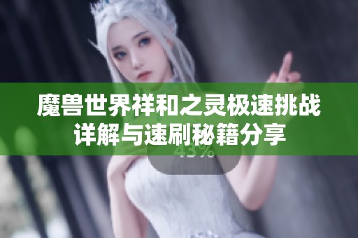 魔兽世界祥和之灵极速挑战详解与速刷秘籍分享