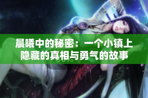 晨曦中的秘密：一个小镇上隐藏的真相与勇气的故事