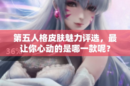 第五人格皮肤魅力评选，最让你心动的是哪一款呢？