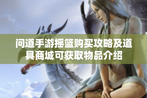 问道手游摇篮购买攻略及道具商城可获取物品介绍