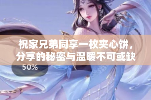 祝家兄弟同享一枚夹心饼，分享的秘密与温暖不可或缺