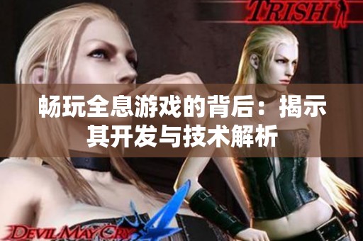 畅玩全息游戏的背后：揭示其开发与技术解析