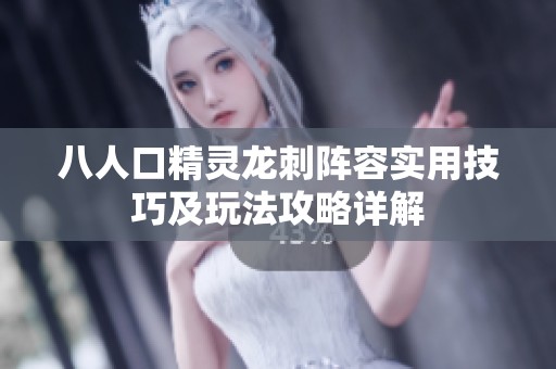 八人口精灵龙刺阵容实用技巧及玩法攻略详解