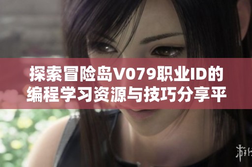探索冒险岛V079职业ID的编程学习资源与技巧分享平台