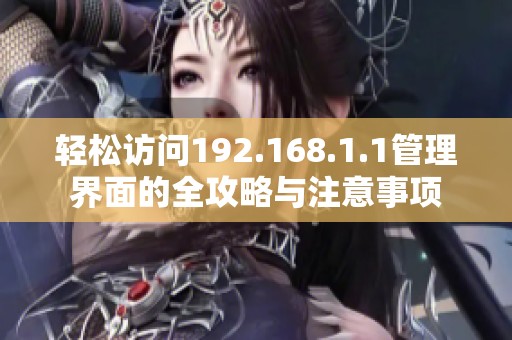 轻松访问192.168.1.1管理界面的全攻略与注意事项