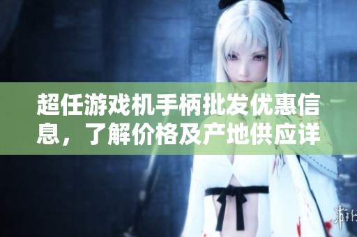 超任游戏机手柄批发优惠信息，了解价格及产地供应详细情况