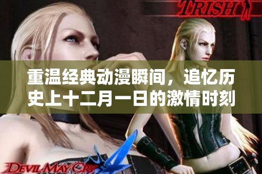 重温经典动漫瞬间，追忆历史上十二月一日的激情时刻