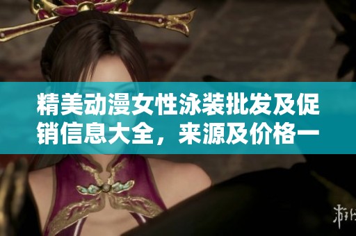 精美动漫女性泳装批发及促销信息大全，来源及价格一览
