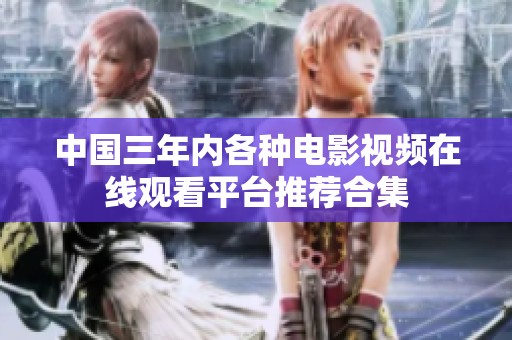 中国三年内各种电影视频在线观看平台推荐合集
