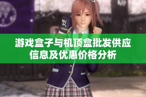 游戏盒子与机顶盒批发供应信息及优惠价格分析