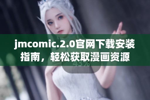jmcomic.2.0官网下载安装指南，轻松获取漫画资源