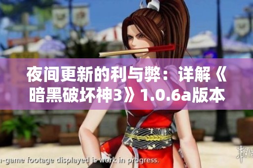 夜间更新的利与弊：详解《暗黑破坏神3》1.0.6a版本改动