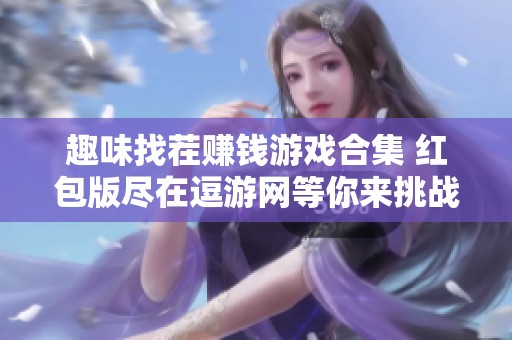 趣味找茬赚钱游戏合集 红包版尽在逗游网等你来挑战