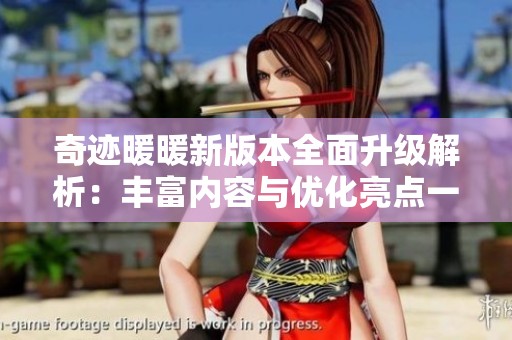 奇迹暖暖新版本全面升级解析：丰富内容与优化亮点一览