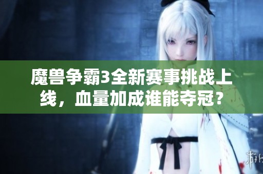 魔兽争霸3全新赛事挑战上线，血量加成谁能夺冠？