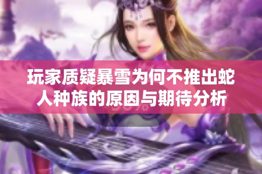 玩家质疑暴雪为何不推出蛇人种族的原因与期待分析