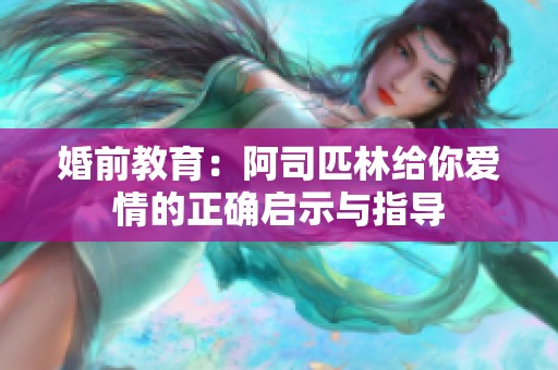 婚前教育：阿司匹林给你爱情的正确启示与指导