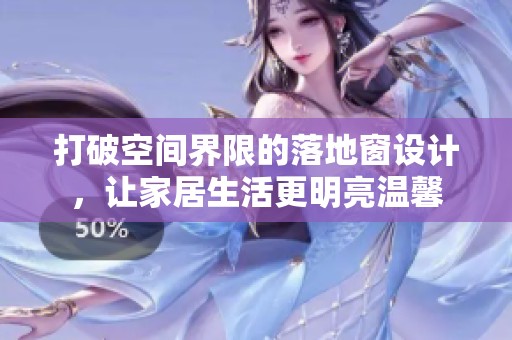 打破空间界限的落地窗设计，让家居生活更明亮温馨