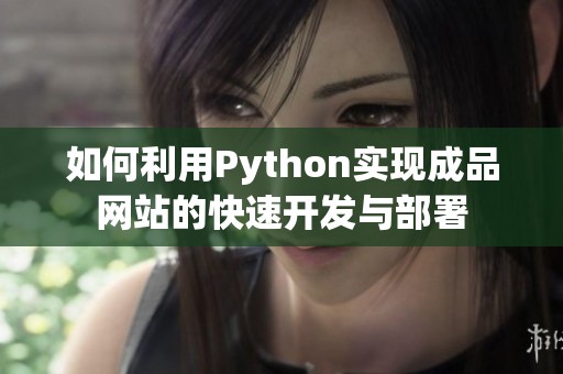 如何利用Python实现成品网站的快速开发与部署