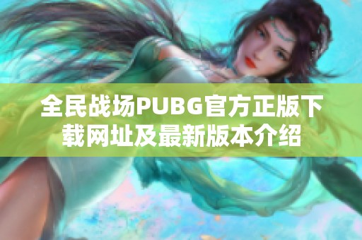 全民战场PUBG官方正版下载网址及最新版本介绍