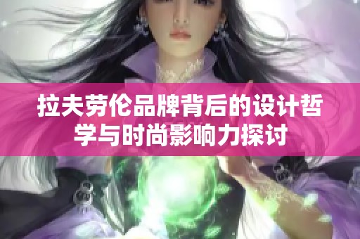 拉夫劳伦品牌背后的设计哲学与时尚影响力探讨