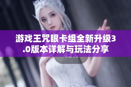 游戏王咒眼卡组全新升级3.0版本详解与玩法分享