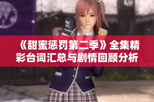 《甜蜜惩罚第二季》全集精彩台词汇总与剧情回顾分析