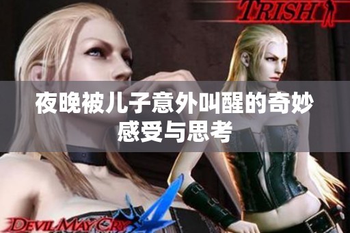 夜晚被儿子意外叫醒的奇妙感受与思考