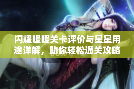 闪耀暖暖关卡评价与星星用途详解，助你轻松通关攻略分享