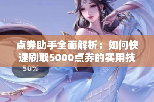 点券助手全面解析：如何快速刷取5000点券的实用技巧