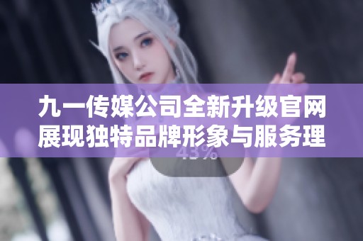 九一传媒公司全新升级官网展现独特品牌形象与服务理念